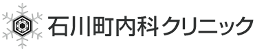 石川町内科クリニック